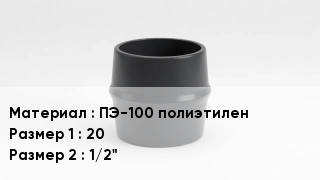 Переход полиэтилен ПЭ-100 полиэтилен 20х1/2"